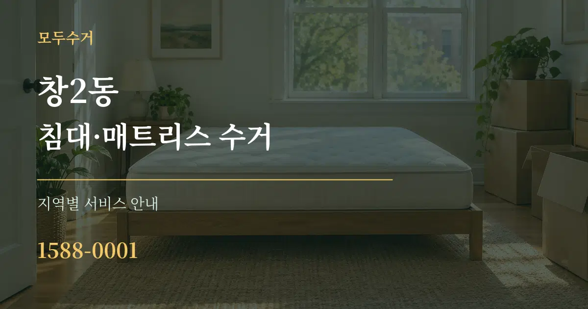 창2동 침대·매트리스 수거 대표 안내 그래픽