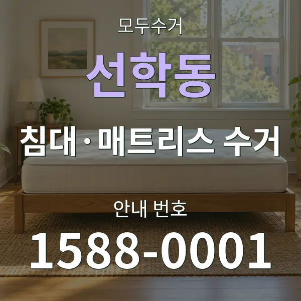 선학동 침대·매트리스 수거 대표 안내 그래픽