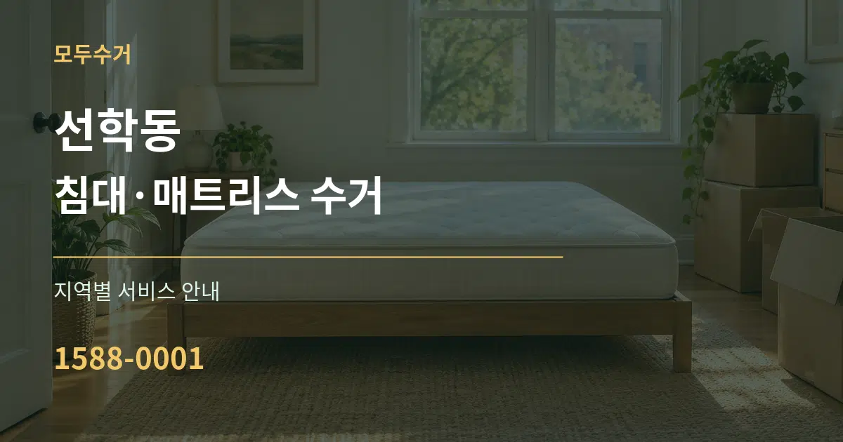 선학동 침대·매트리스 수거 대표 안내 그래픽