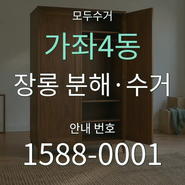 가좌4동 장롱 분해·수거 대표 안내 그래픽