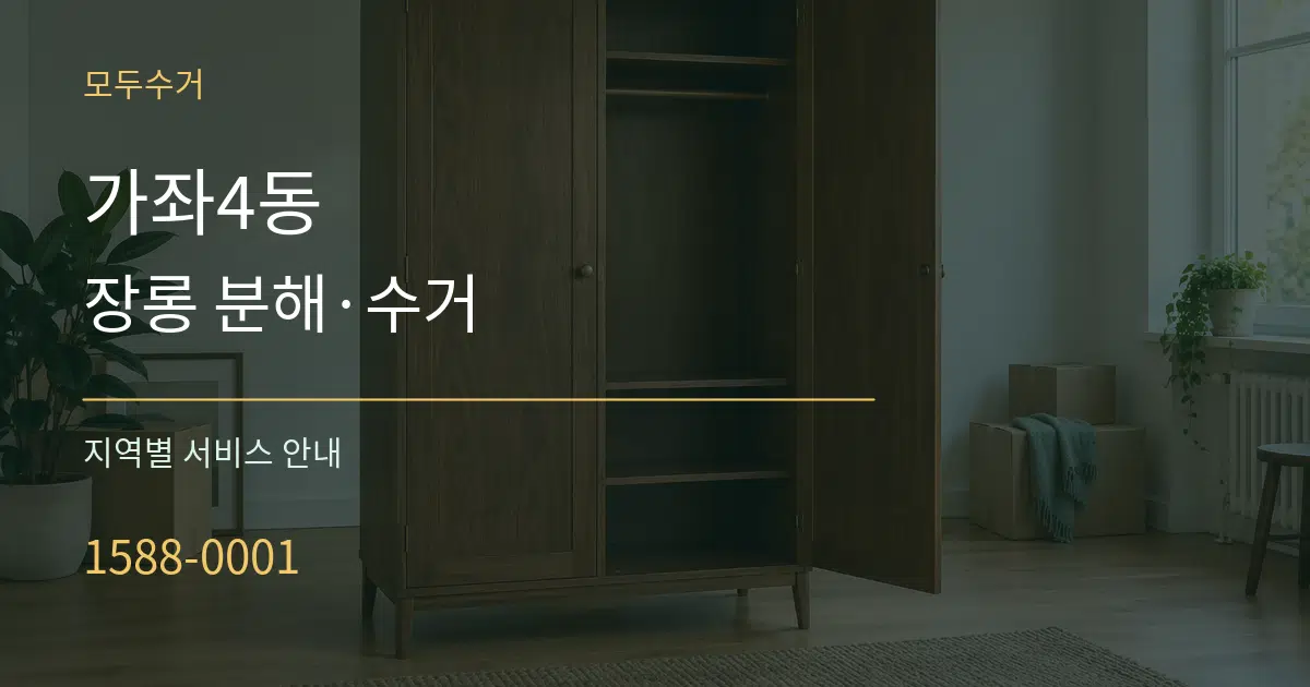 가좌4동 장롱 분해·수거 대표 안내 그래픽