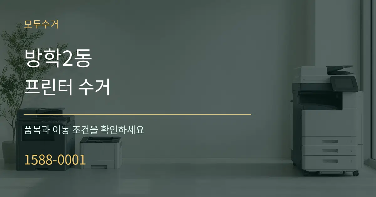 방학2동 프린터 수거 서비스 이용 안내 그래픽