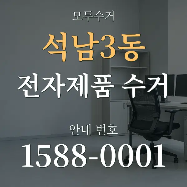 석남3동 전자제품 수거 대표 안내 그래픽