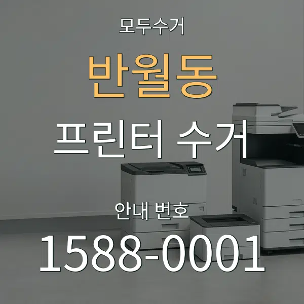 반월동 프린터 수거 대표 안내 그래픽