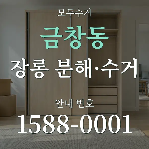금창동 장롱 분해·수거 대표 안내 그래픽