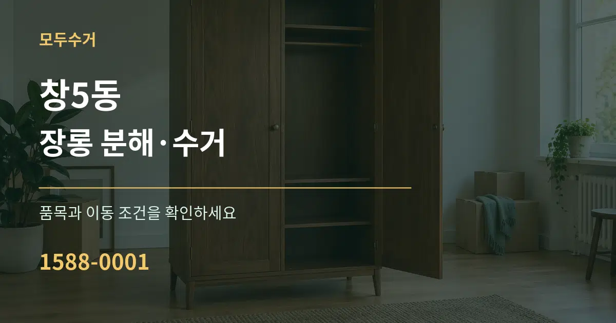 창5동 장롱 분해·수거 작업 조건 안내 그래픽