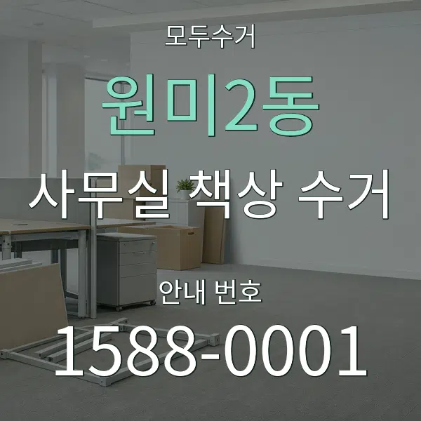 원미2동 사무실 책상 수거 대표 안내 그래픽
