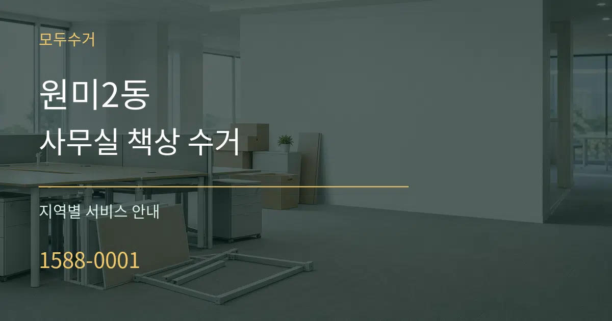 원미2동 사무실 책상 수거 대표 안내 그래픽