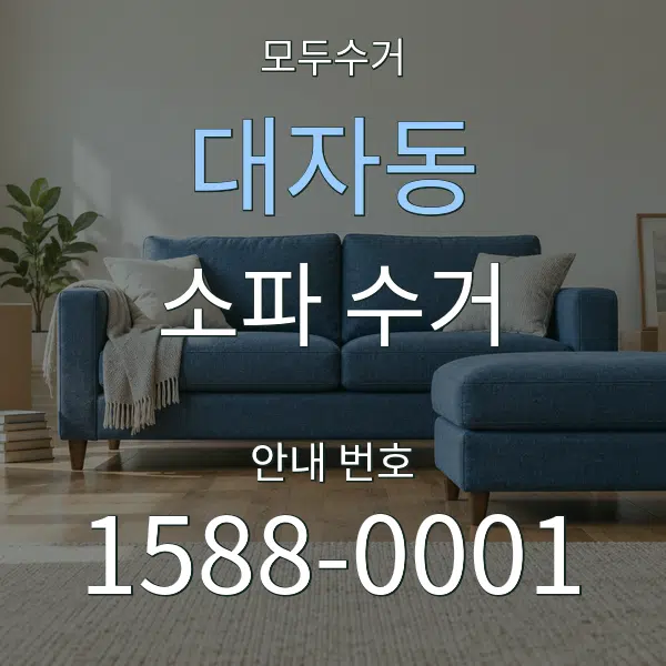 대자동 소파 수거 대표 안내 그래픽