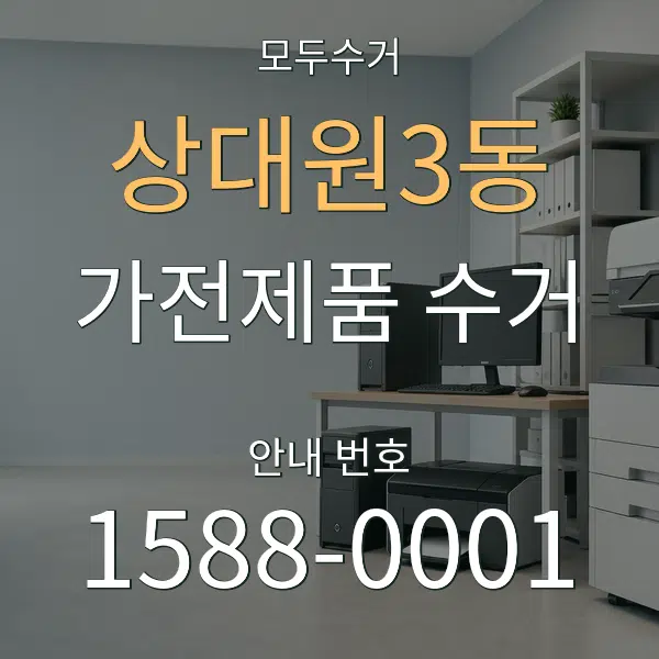 상대원3동 가전제품 수거 대표 안내 그래픽
