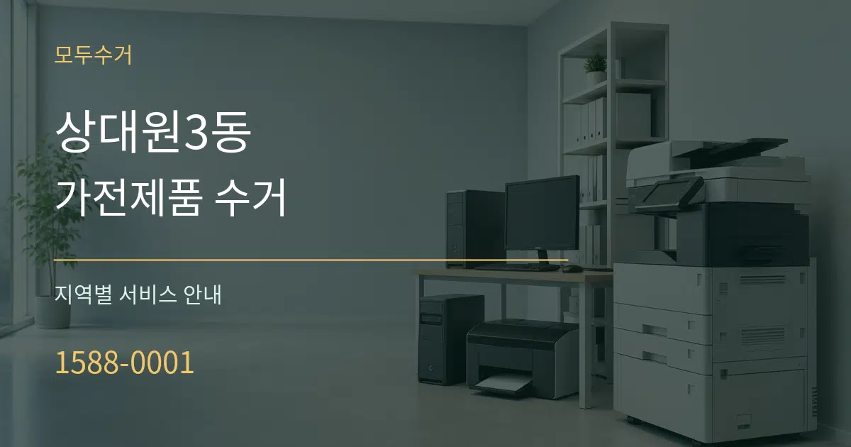 상대원3동 가전제품 수거 대표 안내 그래픽