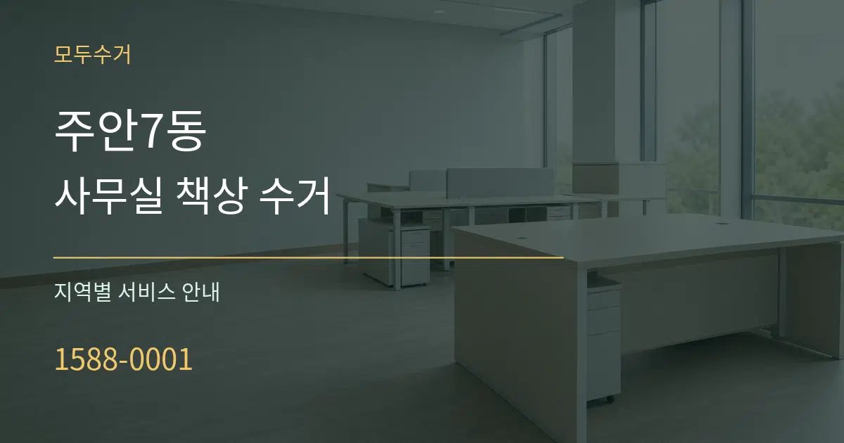 주안7동 사무실 책상 수거 대표 안내 그래픽