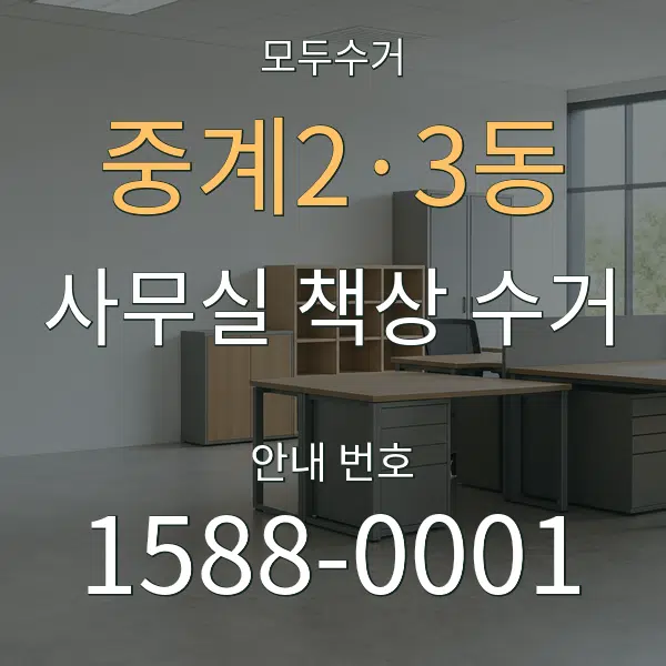중계2·3동 사무실 책상 수거 대표 안내 그래픽
