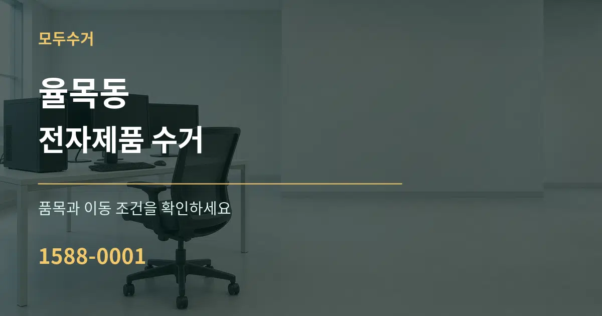 율목동 전자제품 수거 서비스 이용 안내 그래픽