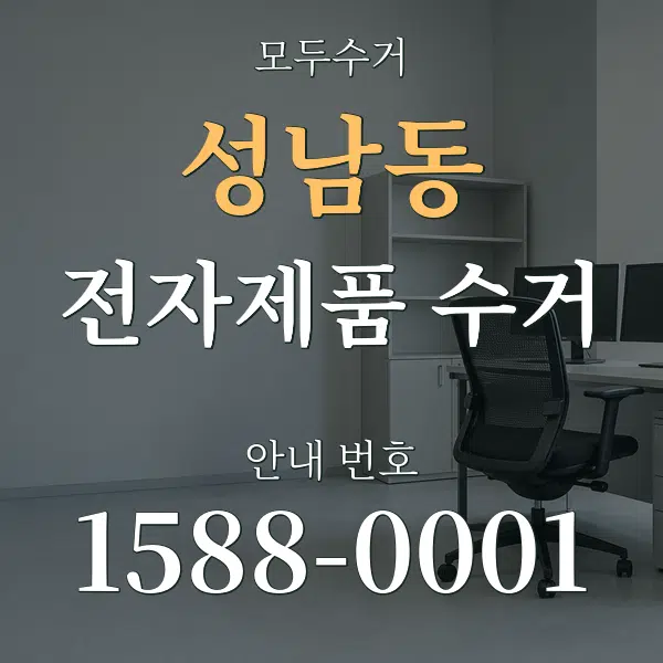 성남동 전자제품 수거 대표 안내 그래픽