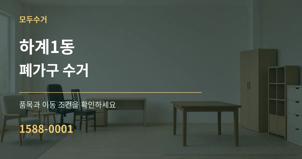 하계1동 폐가구 수거 작업 조건 안내 그래픽
