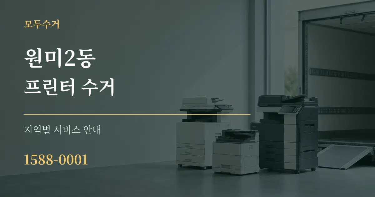 원미2동 프린터 수거 대표 안내 그래픽