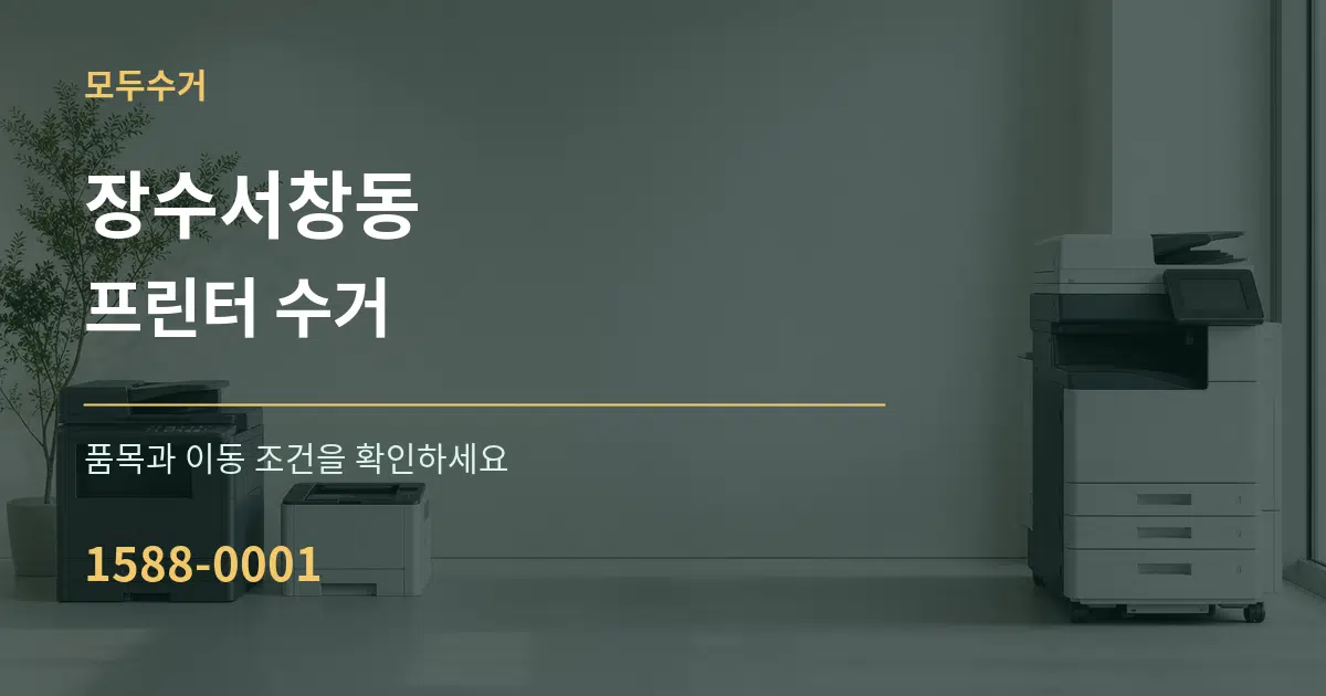 장수서창동 프린터 수거 서비스 이용 안내 그래픽