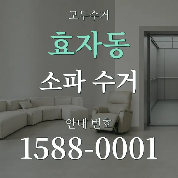 효자동 소파 수거 대표 안내 그래픽