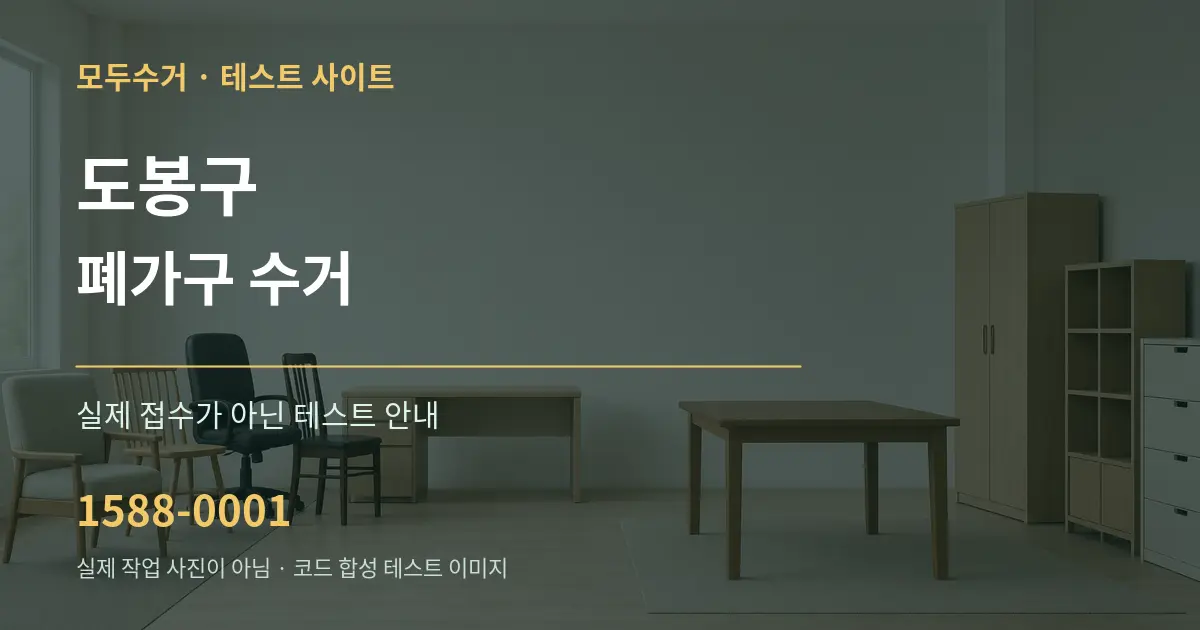 도봉구 폐가구 수거 테스트 상담 안내 그래픽