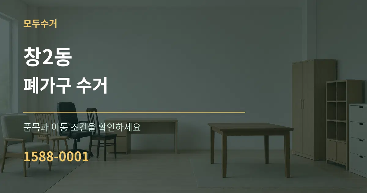 창2동 폐가구 수거 작업 조건 안내 그래픽