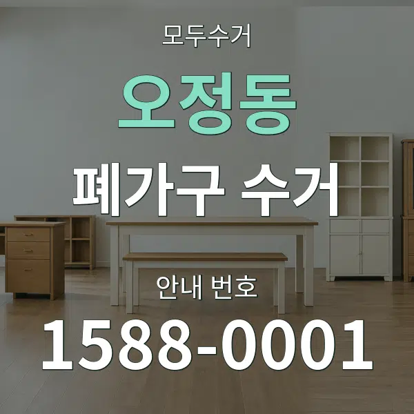 오정동 폐가구 수거 대표 안내 그래픽