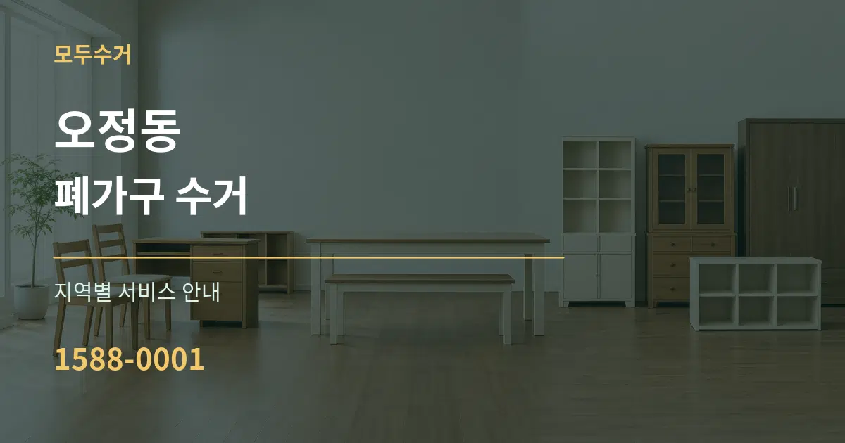 오정동 폐가구 수거 대표 안내 그래픽
