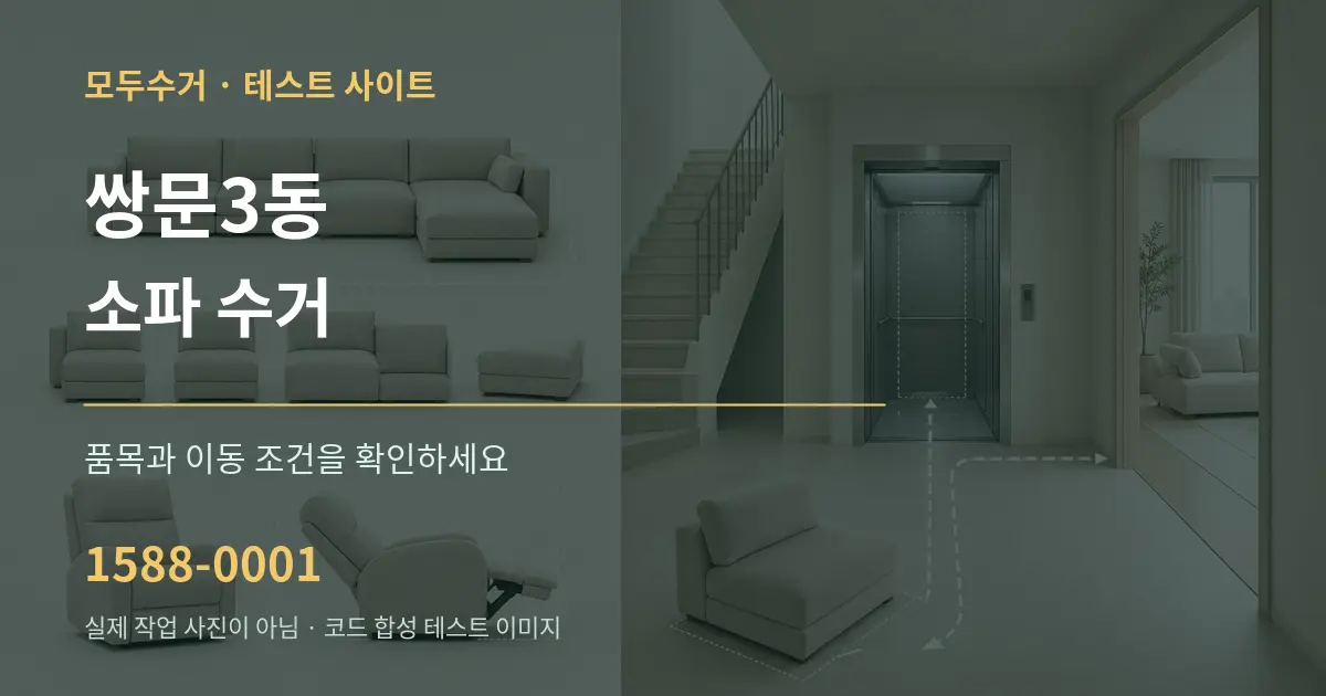 쌍문3동 소파 수거 작업 조건 안내 그래픽