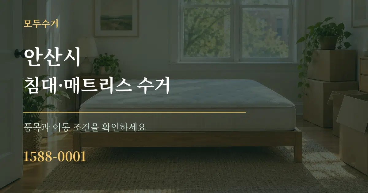 안산시 침대·매트리스 수거 작업 조건 안내 그래픽