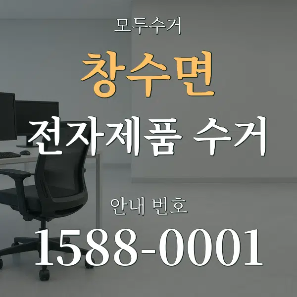 창수면 전자제품 수거 대표 안내 그래픽