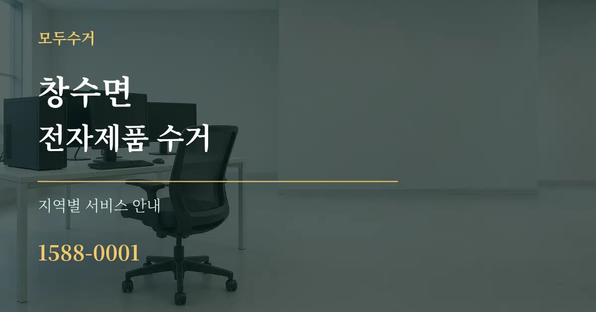 창수면 전자제품 수거 대표 안내 그래픽