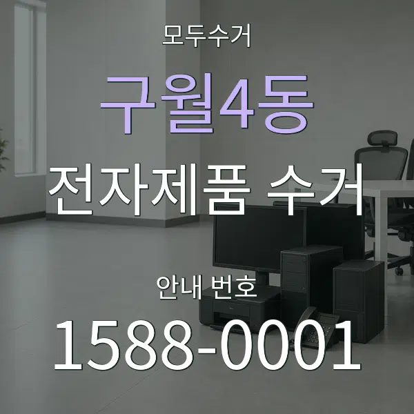 구월4동 전자제품 수거 대표 안내 그래픽