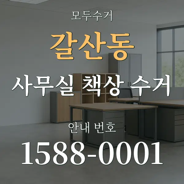 갈산동 사무실 책상 수거 대표 안내 그래픽