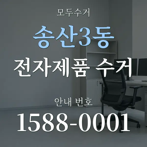 송산3동 전자제품 수거 대표 안내 그래픽