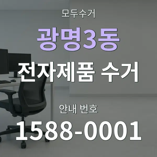 광명3동 전자제품 수거 대표 안내 그래픽