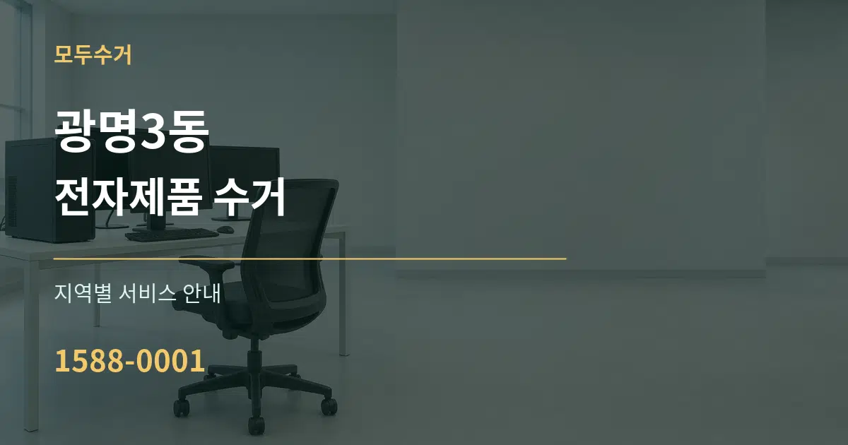 광명3동 전자제품 수거 대표 안내 그래픽