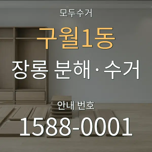 구월1동 장롱 분해·수거 대표 안내 그래픽