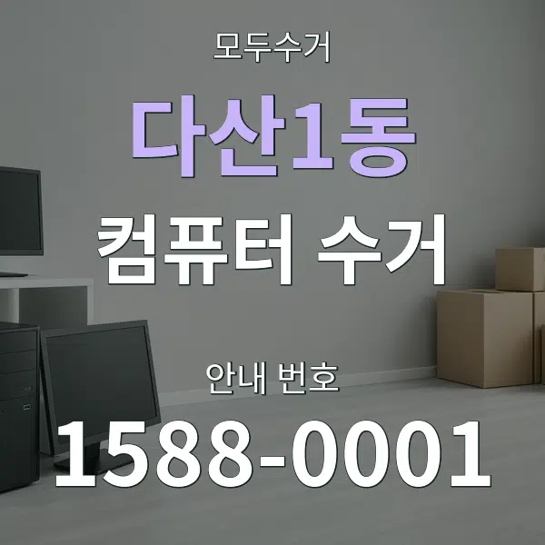 다산1동 컴퓨터 수거 대표 안내 그래픽
