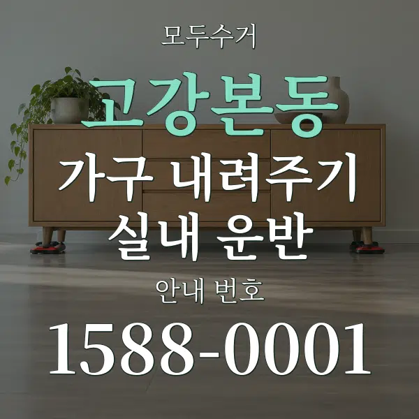 고강본동 가구 내려주기·실내 운반 대표 안내 그래픽