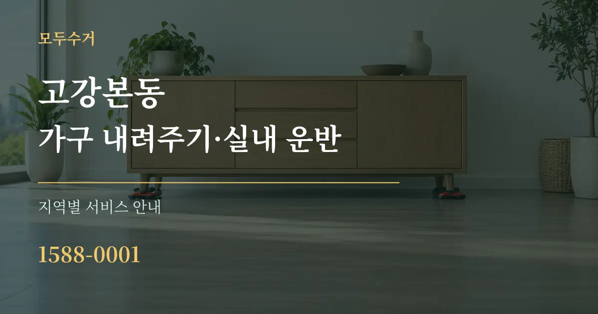 고강본동 가구 내려주기·실내 운반 대표 안내 그래픽