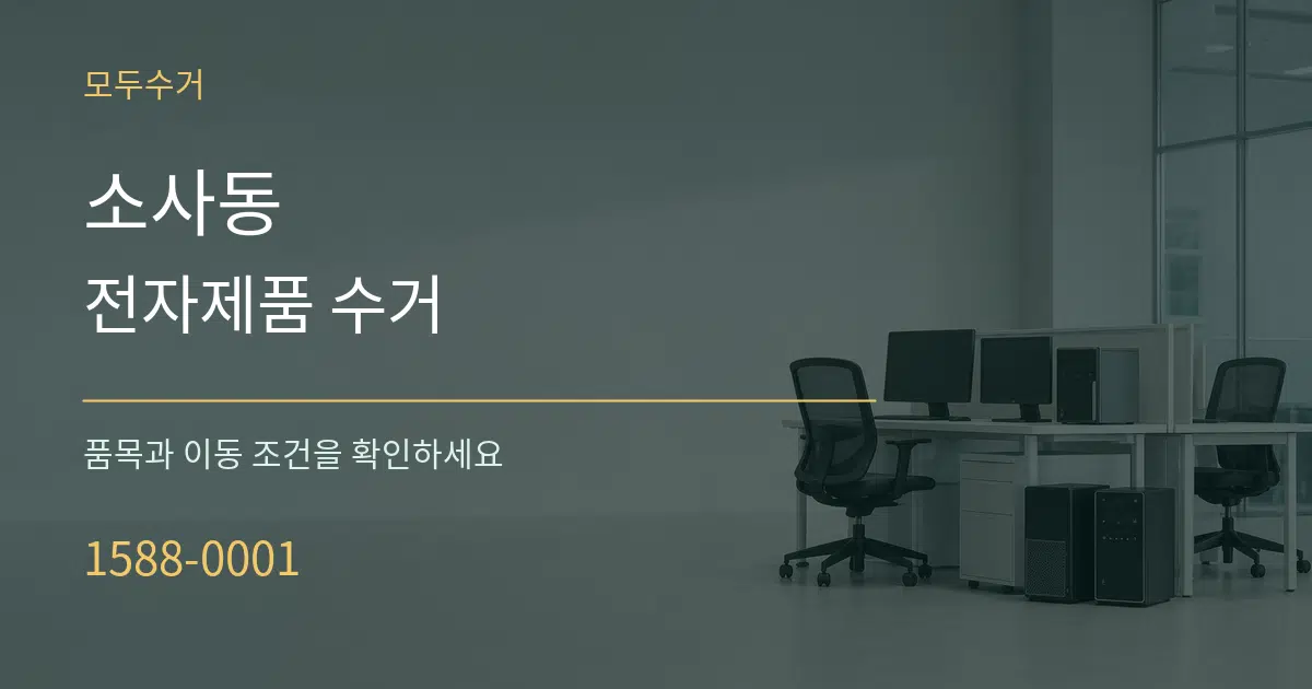 소사동 전자제품 수거 작업 조건 안내 그래픽