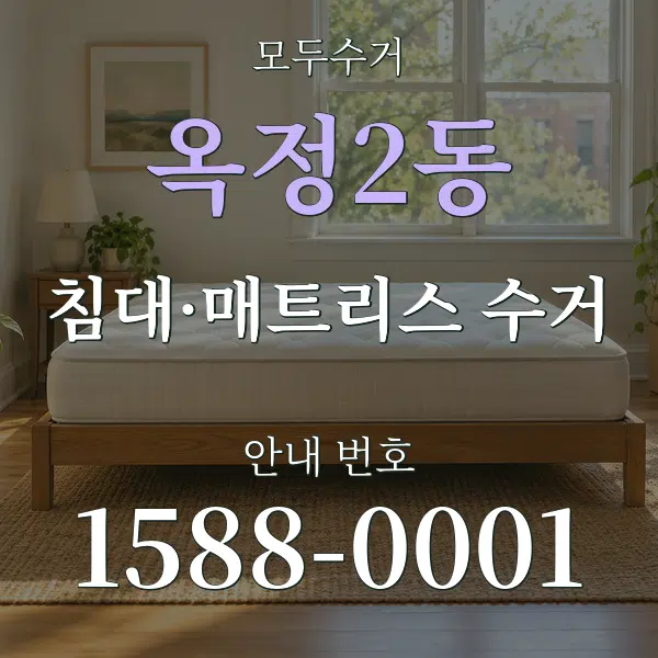 옥정2동 침대·매트리스 수거 대표 안내 그래픽