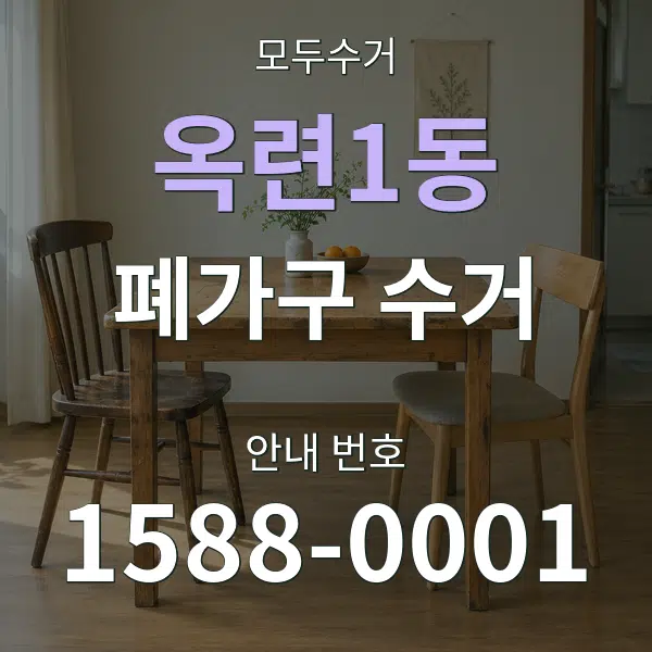 옥련1동 폐가구 수거 대표 안내 그래픽
