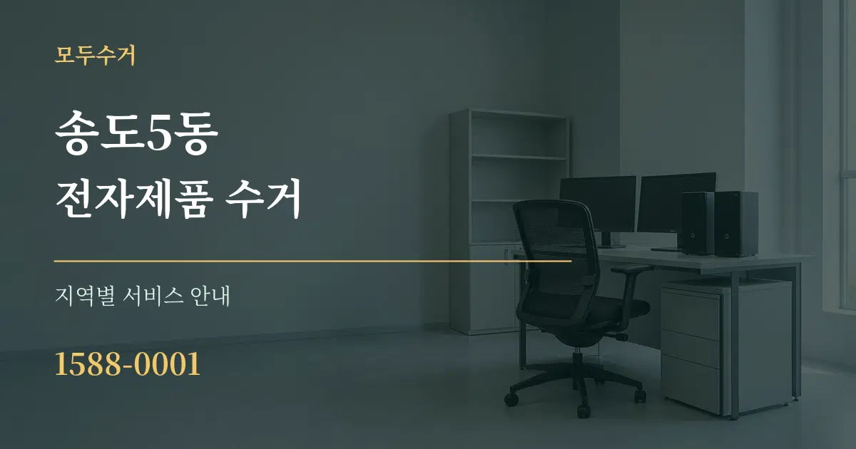 송도5동 전자제품 수거 대표 안내 그래픽