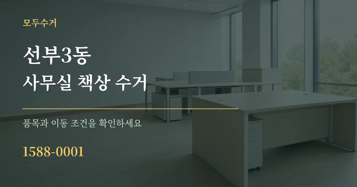 선부3동 사무실 책상 수거 작업 조건 안내 그래픽