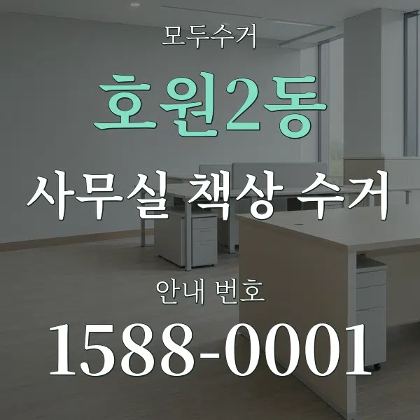 호원2동 사무실 책상 수거 대표 안내 그래픽