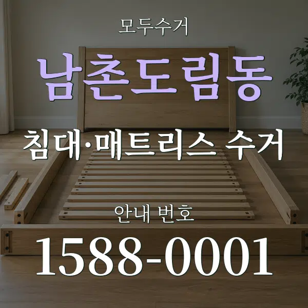 남촌도림동 침대·매트리스 수거 대표 안내 그래픽