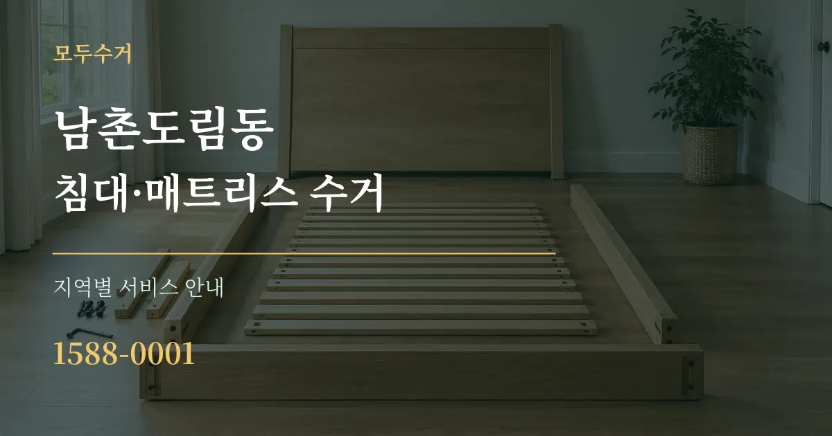 남촌도림동 침대·매트리스 수거 대표 안내 그래픽