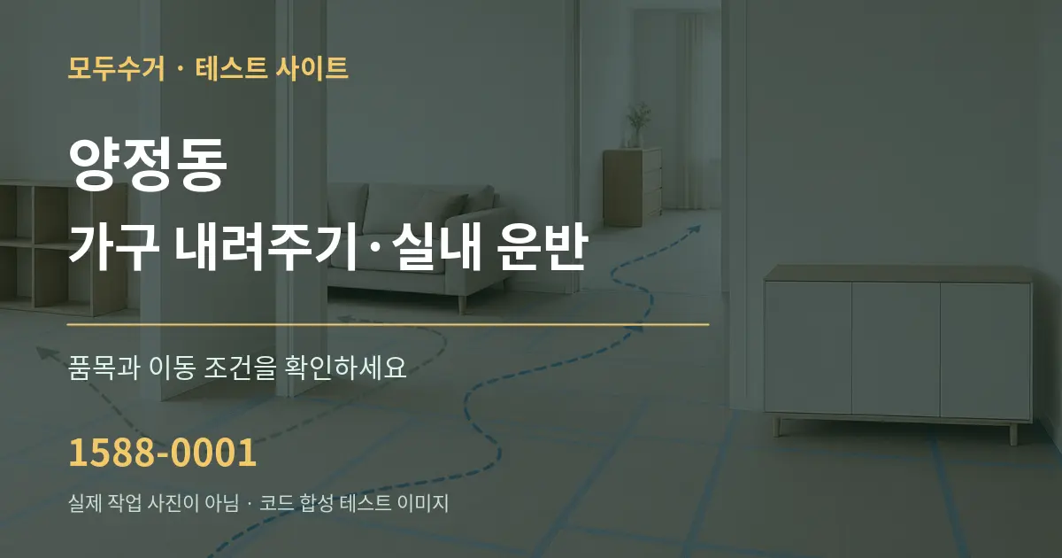 양정동 가구 내려주기·실내 운반 작업 조건 안내 그래픽