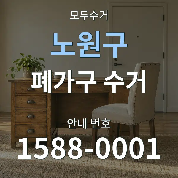 노원구 폐가구 수거 대표 안내 그래픽